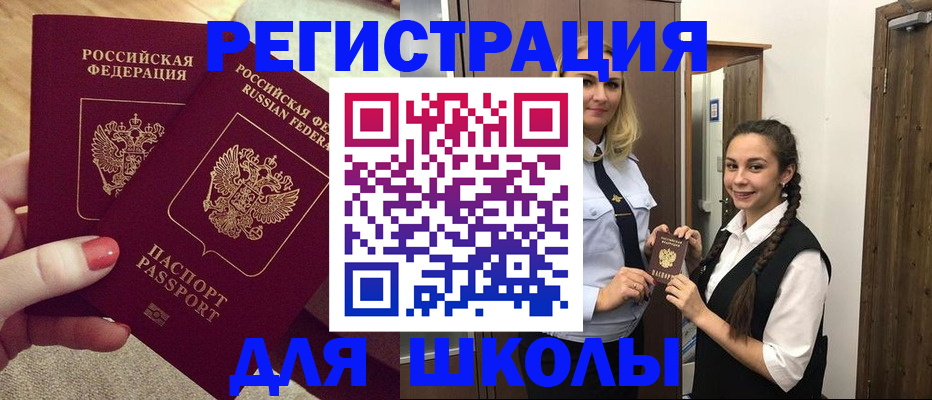 прописка для школы в Мамадыше